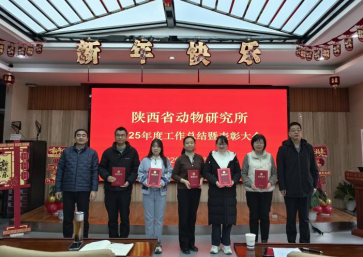 陕西省动物研究所召开2025年度工作总结暨表彰大会